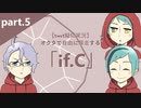 【twst擬似実況】オクタで自由に暴走する「if.C」【part.5】