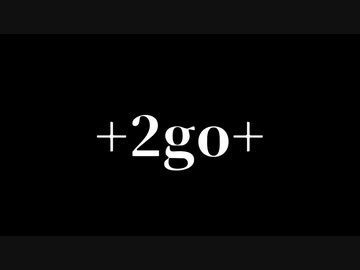 【合作告知】＋2go＋MusicMADcollaboration☆
