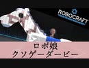 【Voiceroid】ろぼ娘　クソゲーダービー【Robocraft】