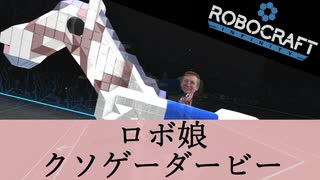 【Voiceroid】ろぼ娘　クソゲーダービー【Robocraft】