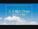 五月晴れDrops / 初音ミクNT