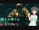 【MHRise】戦うお姉さんvsラージャン【京町セイカ】