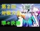 【放置カードゲーム】生物絶頂スペルメイカー第2回対戦大会（通常試合） 準々決勝