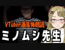 【妖怪おやじむすめの怪談朗読部屋】VTuber洒落怖朗読「ミノムシ先生」【怖い話・作業用・睡眠用・男性ボイス】