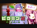 【琴葉姉妹実況】繊細な葵のピクミン2　その1