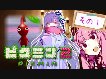 【琴葉姉妹実況】繊細な葵のピクミン2　その1