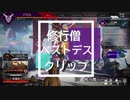【Apex Legends】修行僧のベストDEATHクリップ【説法実況】