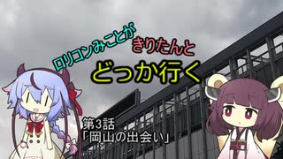 ロリコンみことがきりたんとどっか行く 第三話「岡山の出会い」