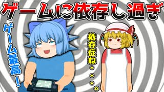 【ゆっくり茶番】依存症でもゲームが大好きだ！