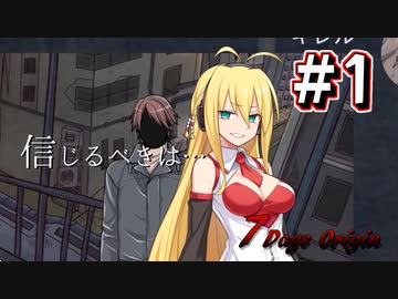 7日後に生き返るアカリ #1【VOICEROID実況】【7Days Origins #2】