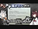 【NieR Replicant ver.1.22474487139...】きりきず猫が行く第4話【HUD無しボイロ実況】