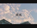 【初音ミク】薫風【オリジナル】