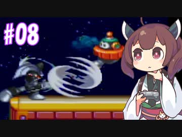 ロックマン＆東フォルテきりたん　#08