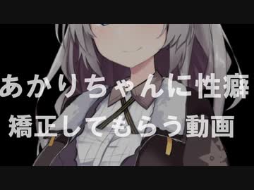 あかりちゃんに性癖矯正してもらう動画