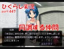 【ひぐらしのなく頃に 祭 実況part.447】心強い後押し