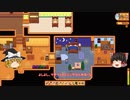 【Stardew Valley】 マオののんびり農場日誌２ 【ゆっくり実況】その117