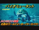 バイオミュータント　メインクエスト攻略　北西のワールドイーター（マークパフ）　＃６２【Biomutant】