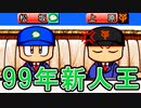 【パワプロ12】#4 エースが大量FA！！99年新人王コンビ両獲りなるか？【大正義ペナント・ゆっくり実況】