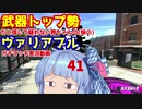 [Splatoon2]武器トップ勢だと信じて疑わない茜ちゃんの(妹の)ヴァリアブルガチマッチ実況動画part41[ボイロ実況]