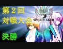【放置カードゲーム】生物絶頂スペルメイカー第2回対戦大会（通常試合） 決勝