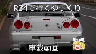 新　スカイラインバ〇が行くゆっくり車載動画2