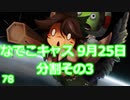 NDKキャス9月25日音声分割配布　その３