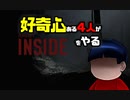 好奇心ある4人が【INSIDE】をやる Part1