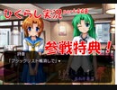 【ひぐらしのなく頃に 祭 実況part.448】下心と心意気