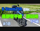 ＃10 V-Strom250で行く 長野菅平線・保科峠 ～ 下り編 ～