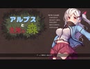 アルプスと危険な森 RTA 20:20.36