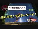 【ゼルダ無双 厄災の黙示録】ミファー無双 回避狂と化したゾーラ族の姫【機械声実況プレイ】#8