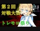 【放置カードゲーム】生物絶頂スペルメイカー第2回対戦大会（トレモロ祭り）
