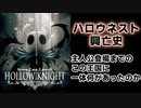 【Hollow Knight】ハロウネストに何があったのか【解説動画】