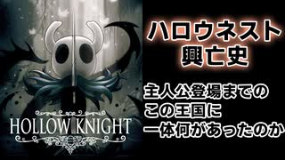 【Hollow Knight】ハロウネストに何があったのか【解説動画】