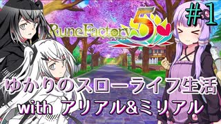 【ルーンファクトリー5】ゆかりのスローライフ生活withアリアル&ミリアル#1【ネタバレあり】