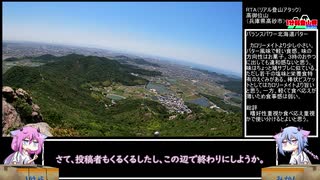 【1分弱登山祭】リアル登山アタック_高御位山（兵庫県高砂市）