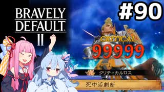 残りの試練の回廊をまとめてなぎ倒す #90[ブレイブリーデフォルト2 クリア後やりこみ編][VOICEROID実況]