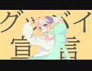 【UTAUカバー】グッバイ宣言【淡音うる】