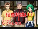 【ひぐらしのなく頃に 祭 実況part.449】権力者の集い
