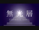 無光層【ばるふ】歌ってみちゃ