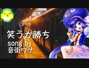 【音街ウナ】笑うが勝ち【ボカロ】【オリジナル】