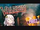 あかりと逝くValheim(ヴァルヘイム)の世界 ♯2【紲星あかり VOICEROID実況】