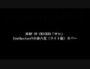 ゼロ covered by 小春六花ライト版【SynthesizerVカバー】