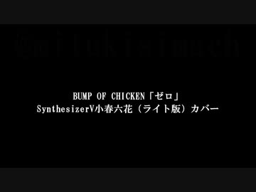 ゼロ covered by 小春六花ライト版【SynthesizerVカバー】