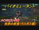 バイオミュータント　ラスボス戦（世界の終焉）　メインクエスト攻略　＃６４【Biomutant】
