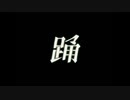 【男子高校生が】踊/Ado【歌ってみた】