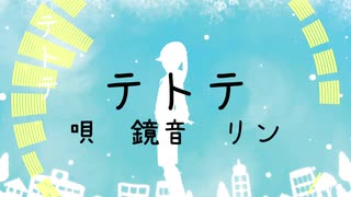 【VOCALOID】テトテ / 沙羅博鷹feat.鏡音リン【オリジナルMV】