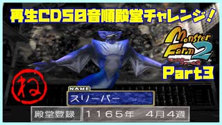 【ね　PART3】モンスターファーム2再生CD50音順殿堂チャレンジ！