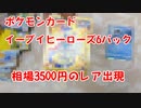 【イーブイヒーローズ】ポケモンカード6パック買ったら相場3500円のレアカードが出た！