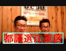 藤川ひろあき東京都議会選挙江東選挙区テレビ改革党立候補予定者ご紹介20210530
